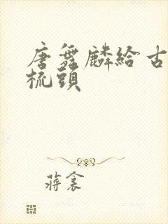 唐舞麟给古月娜梳头