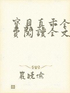 宝贝真乖全文免费阅读全文