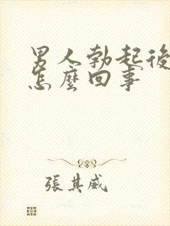 男人勃起后疲软怎么回事
