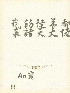 我的徒弟都是未来诸天大佬txt