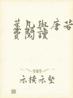 叶凡与唐若雪免费阅读