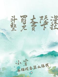 斗罗大陆漫画完整免费下拉式奇妙漫画