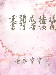 袁阔成播讲的评书隋唐演义