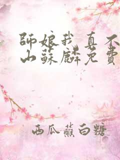 师娘我真不想下山苏麟免费阅读全集