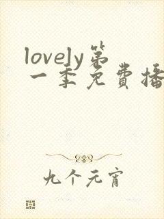 lovely第一季免费播放