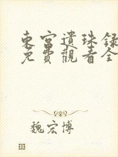 东宫遗珠录短剧免费观看全集高清版