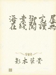 海棠御宅屋小说在线阅读无弹窗免费