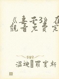 《妻子3》在线观看免费完整版高清韩剧