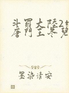 斗罗大陆2绝世唐门王冬儿被搂