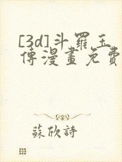 [3d]斗罗玉传漫画免费下拉式漫画