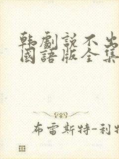 韩剧说不出的爱国语版全集免费观看