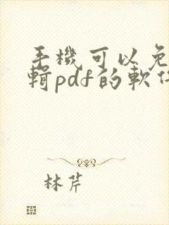 手机可以免费编辑pdf的软件