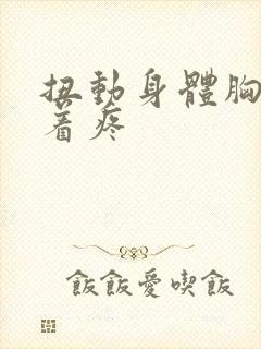 扭动身体胸口扯着疼