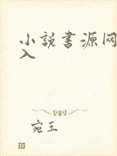 小说书源网络导入