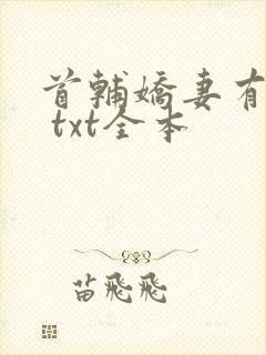 首辅娇妻有空间 txt全本