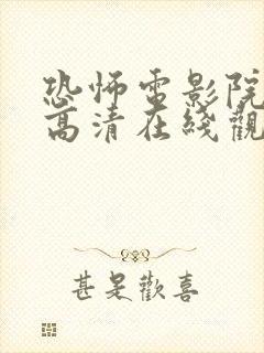 恐怖电影院免费高清在线观看