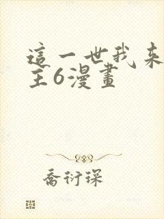 这一世我来当家主6漫画