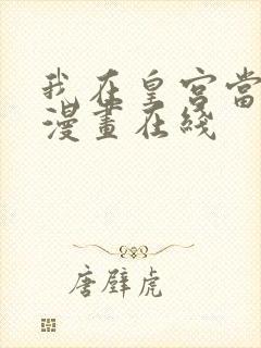 我在皇宫当巨巨漫画在线