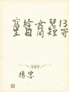 写给女儿13岁生日简短寄语
