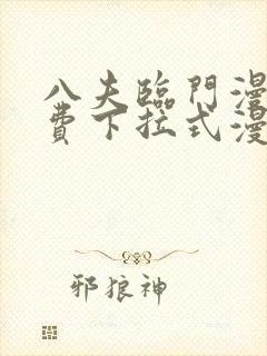 八夫临门漫画免费下拉式漫画免费
