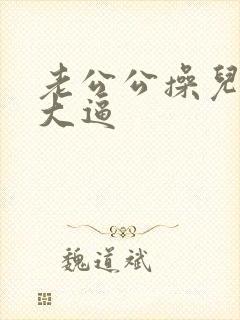 老公公操儿媳妇大逼
