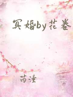 冥婚by花卷