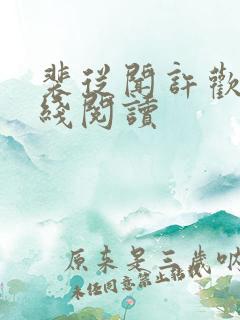 裴从闻许欢颜在线阅读