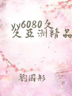 yy6080久久亚洲精品
