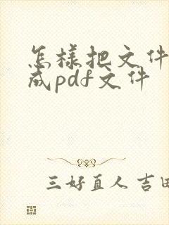怎样把文件转换成pdf文件