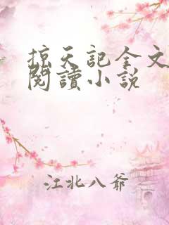 掠天记全文免费阅读小说