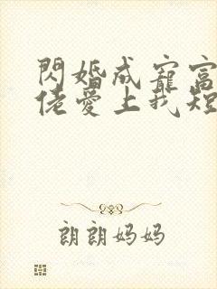 闪婚成宠富豪大佬爱上我短剧