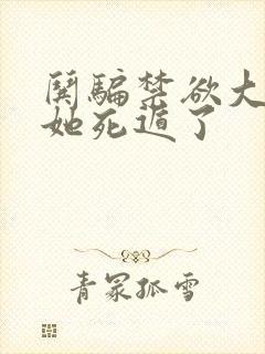 哄骗禁欲大佬后她死遁了
