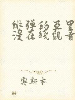 绯弹的亚里亚动漫在线观看樱花