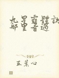 九星霸体诀以前哪里看过
