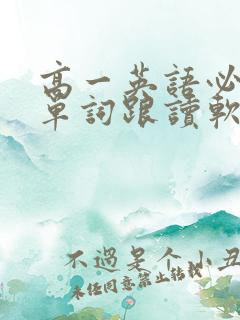 高一英语必修一单词跟读软件