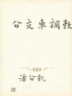 公交车调教校花