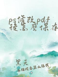 ps修改pdf后怎么保存