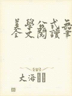 美学公式无删减全文阅读笔趣阁
