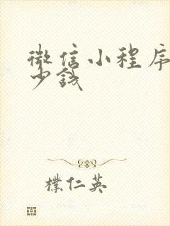 微信小程序要多少钱