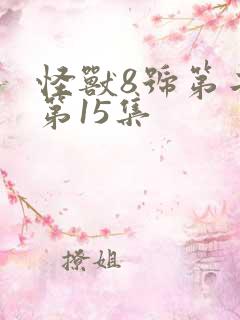 怪兽8号第二季第15集