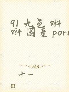 91 九色 蝌蚪 国产 porny