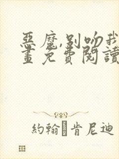 恶魔,别吻我漫画免费阅读