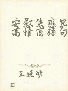安慰失恋兄弟的高情商语句
