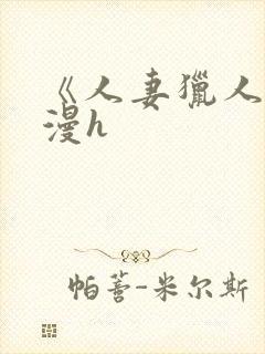 《人妻猎人》韩漫h
