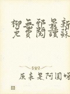 柳无邪最新章节免费阅读苏莫小说