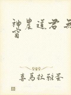 神农道君 无弹窗