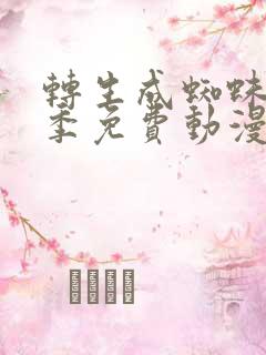 转生成蜘蛛第二季免费动漫观看