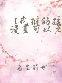 【我推的孩子】漫画可以免费看的软件