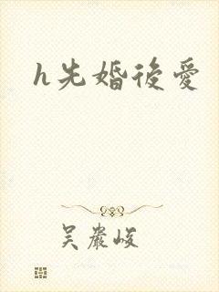 h先婚后爱