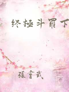 终极斗罗下拉式